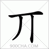 汉字丌的写法