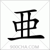 汉字亜的写法