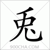 汉字兎的写法