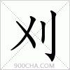 汉字刈的写法