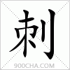 汉字刺的写法