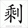 汉字剩的写法