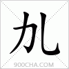 汉字劜的写法