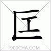汉字匞的写法
