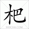 汉字杷的写法