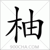 汉字柚的写法