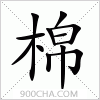 汉字棉的写法