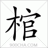 汉字棺的写法