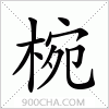 汉字椀的写法