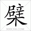 汉字檗的写法