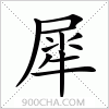 汉字犀的写法