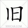 汉字旧的写法