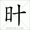 汉字旪的写法