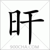 汉字旰的写法
