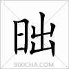 汉字昢的写法