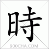 汉字時的写法