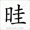 汉字晆的写法