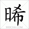汉字晞的写法