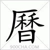 汉字曆的写法