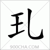 汉字玌的写法