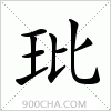 汉字玭的写法