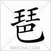 汉字琶的写法