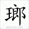 汉字瑯的写法