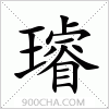 汉字璿的写法