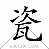 汉字瓷的写法