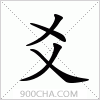 汉字爻的写法