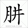 汉字肼的写法