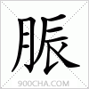 汉字脤的写法