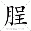 汉字脭的写法