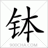 汉字钵的写法