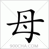 汉字母的写法