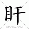 汉字盰的写法
