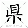 汉字県的写法