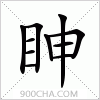汉字眒的写法