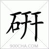 汉字硏的写法