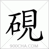 汉字硯的写法
