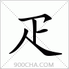 汉字疋的写法
