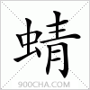 汉字蜻的写法