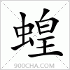 汉字蝗的写法