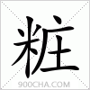 汉字粧的写法