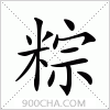汉字粽的写法