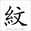 汉字紋的写法