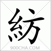 汉字紡的写法
