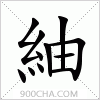 汉字紬的写法