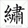 汉字繡的写法