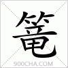 汉字篭的写法
